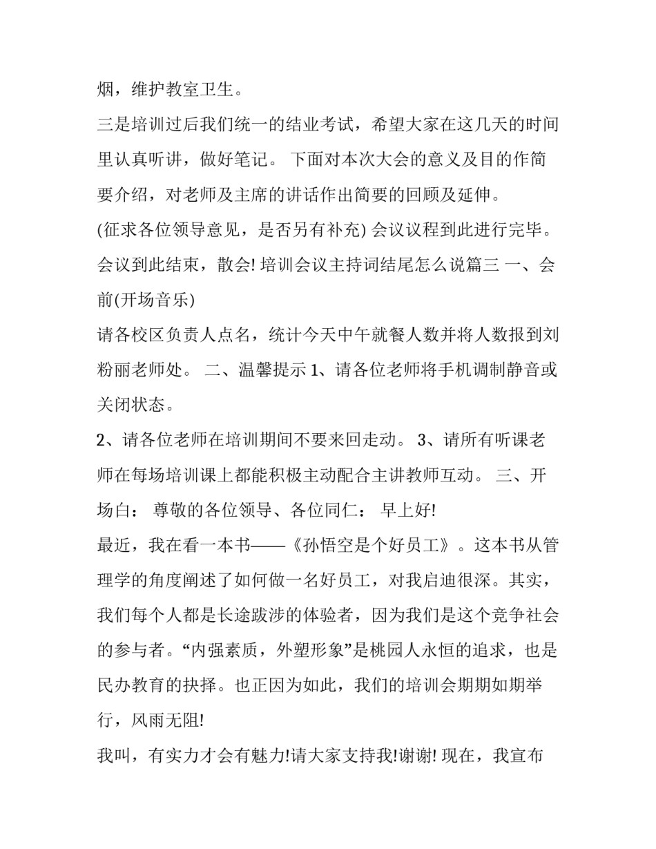 最新培训会议主持词结尾怎么说(13篇)_第3页