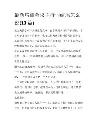 最新培训会议主持词结尾怎么说(13篇)