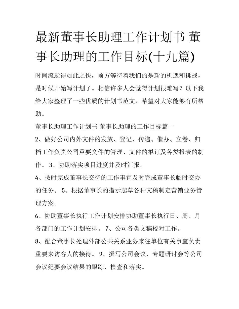 最新董事长助理工作计划书 董事长助理的工作目标(十九篇)_第1页