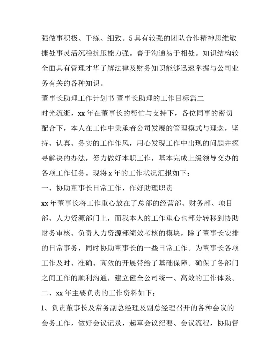 最新董事长助理工作计划书 董事长助理的工作目标(十九篇)_第3页