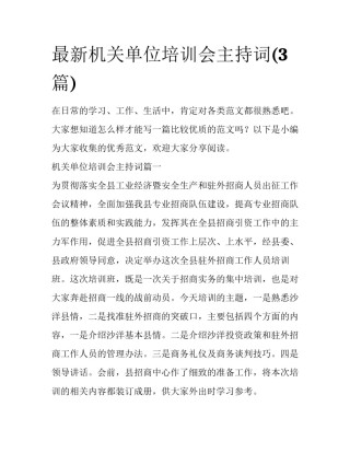 最新机关单位培训会主持词(3篇)