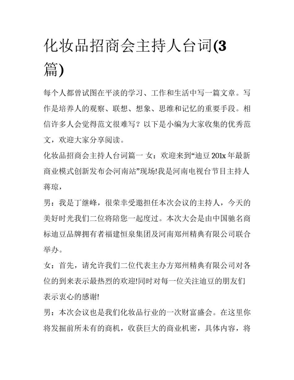 化妆品招商会主持人台词(3篇)_第1页