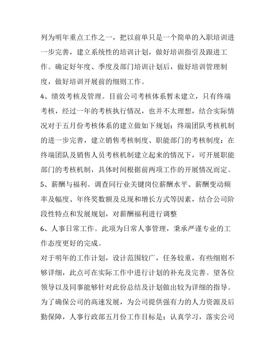 人力行政部年度工作计划(24篇)_第2页