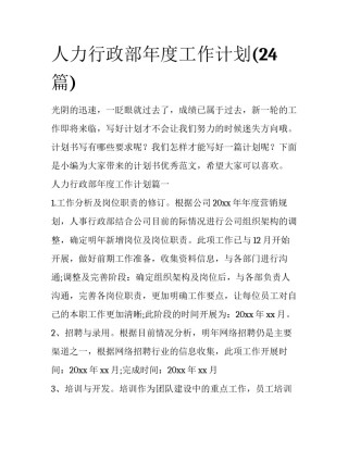 人力行政部年度工作计划(24篇)