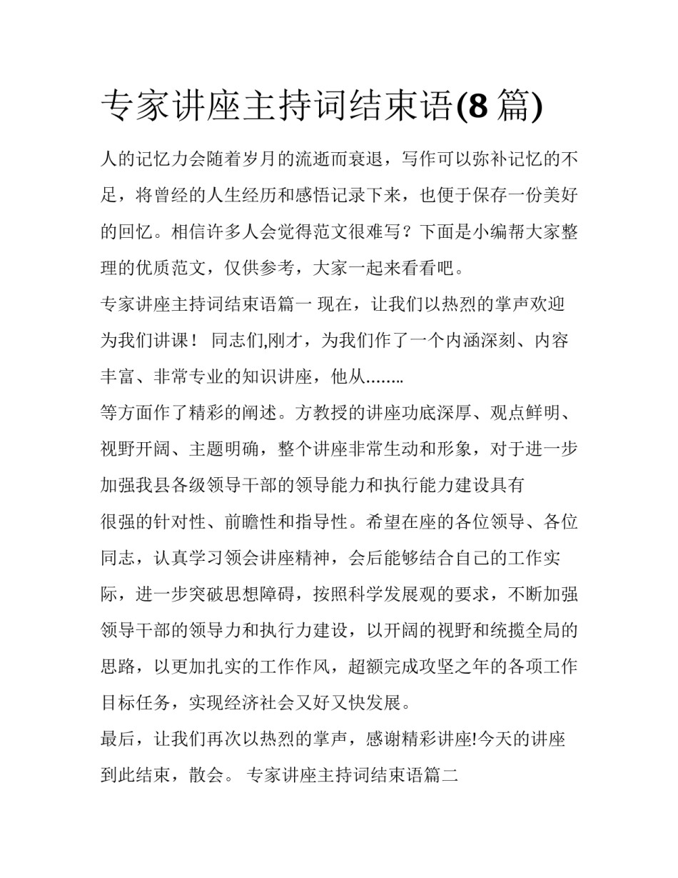 专家讲座主持词结束语(8篇)_第1页