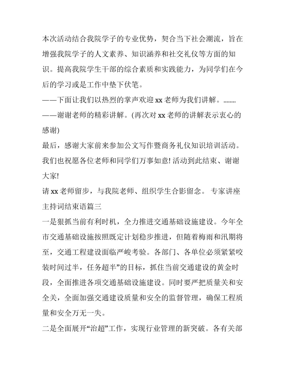 专家讲座主持词结束语(8篇)_第2页