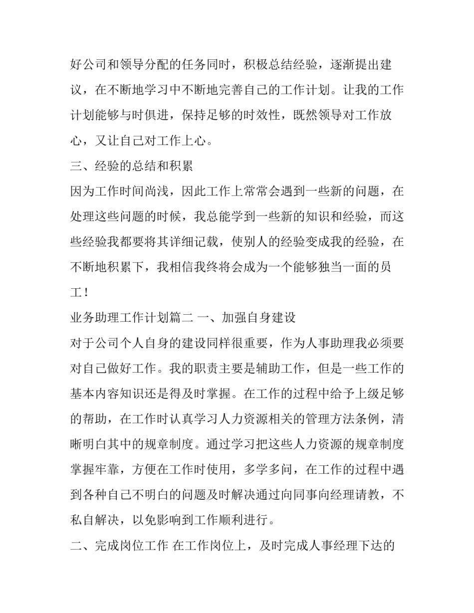 2023年业务助理工作计划(19篇)_第2页