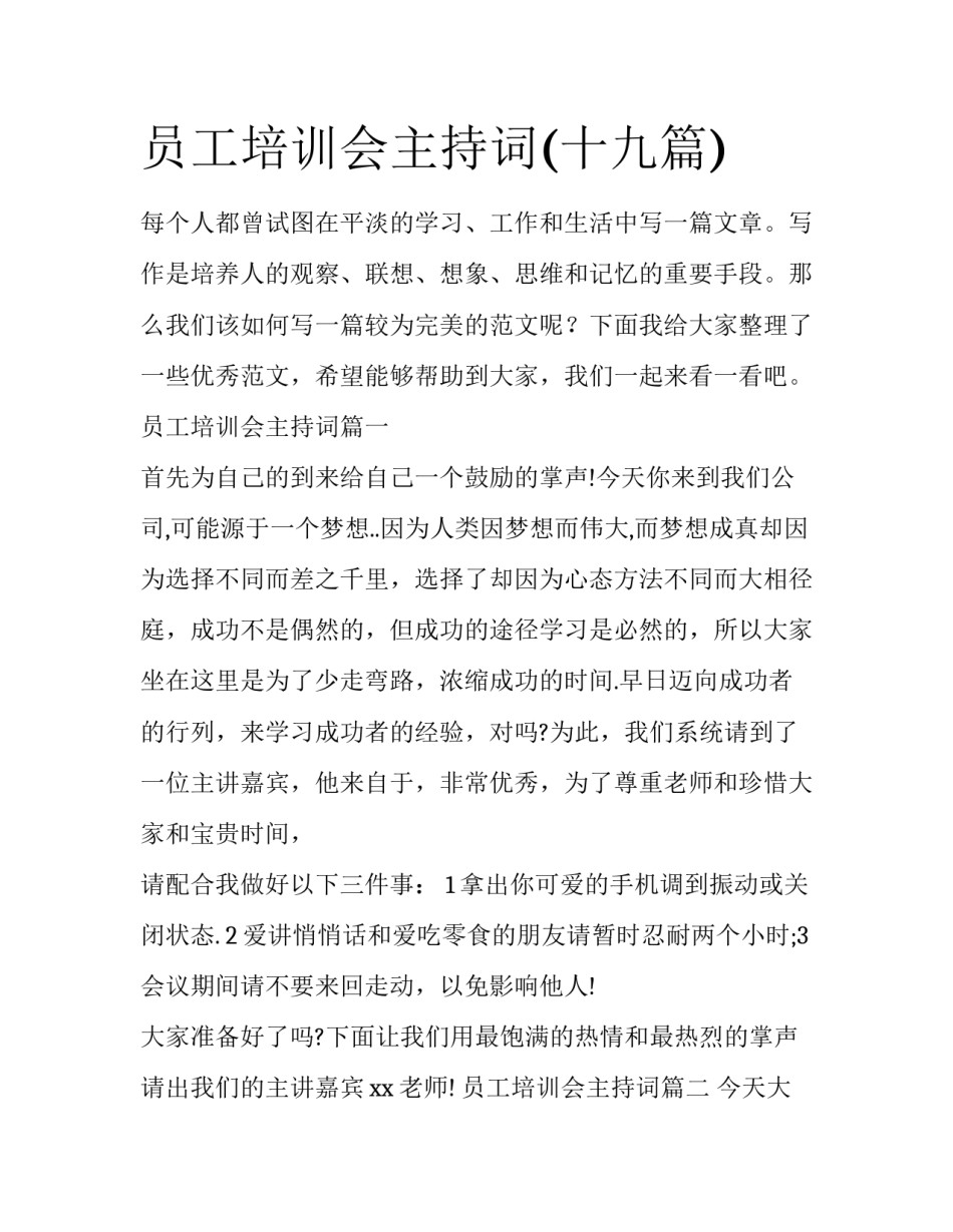 员工培训会主持词(十九篇)_第1页