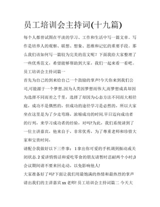 员工培训会主持词(十九篇)