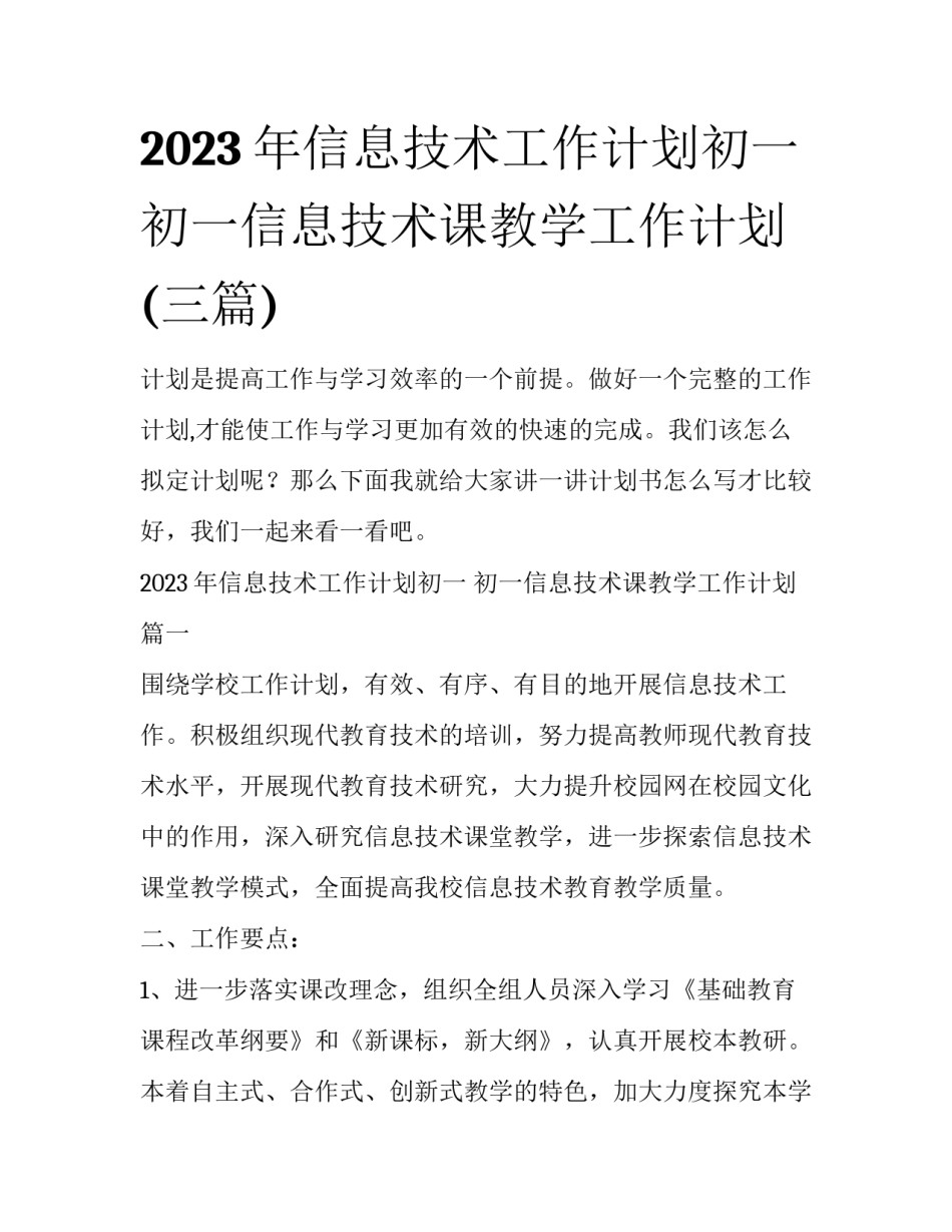 2023年信息技术工作计划初一 初一信息技术课教学工作计划(三篇)_第1页