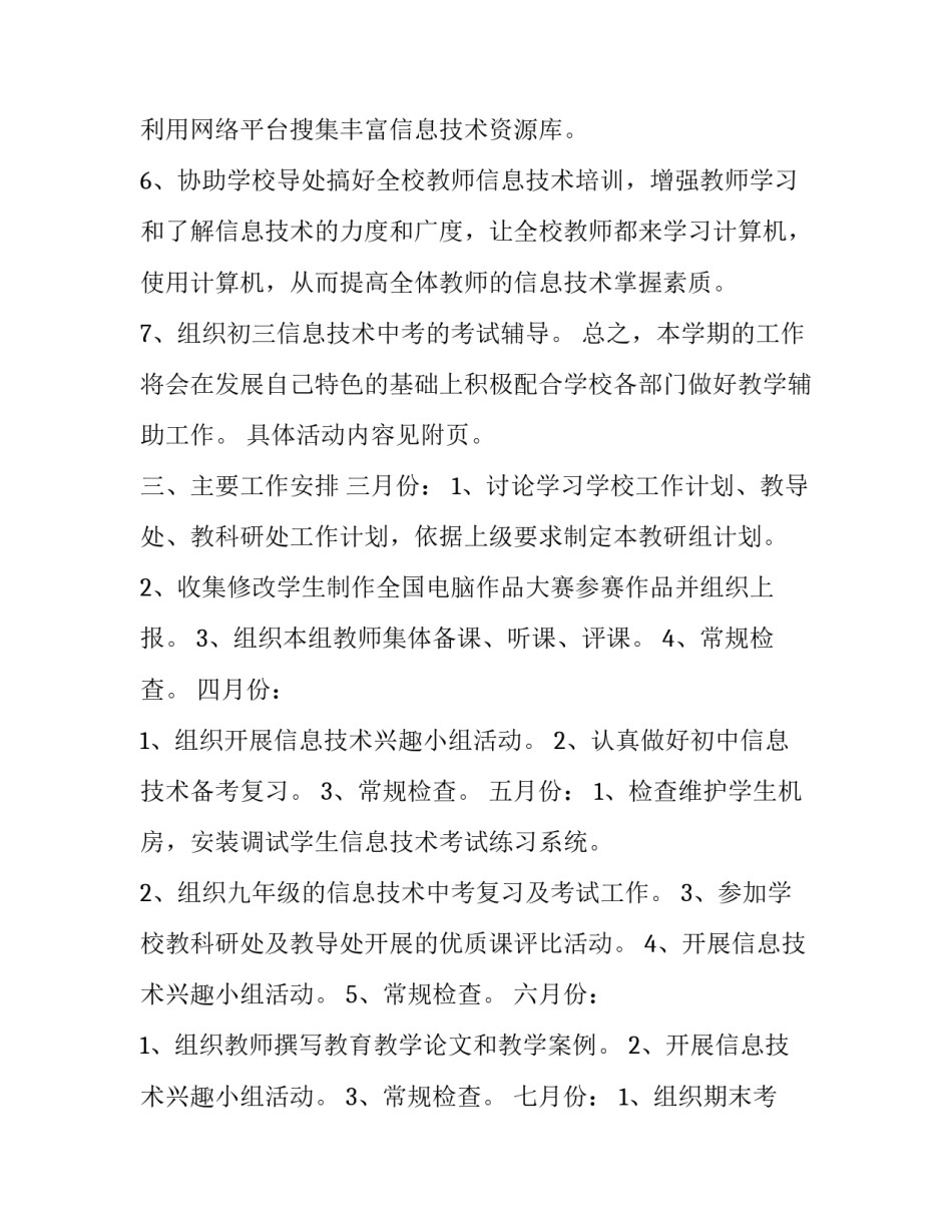 2023年信息技术工作计划初一 初一信息技术课教学工作计划(三篇)_第3页
