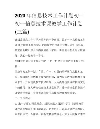 2023年信息技术工作计划初一 初一信息技术课教学工作计划(三篇)