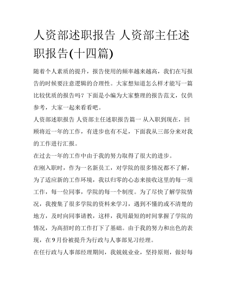 人资部述职报告 人资部主任述职报告(十四篇)_第1页