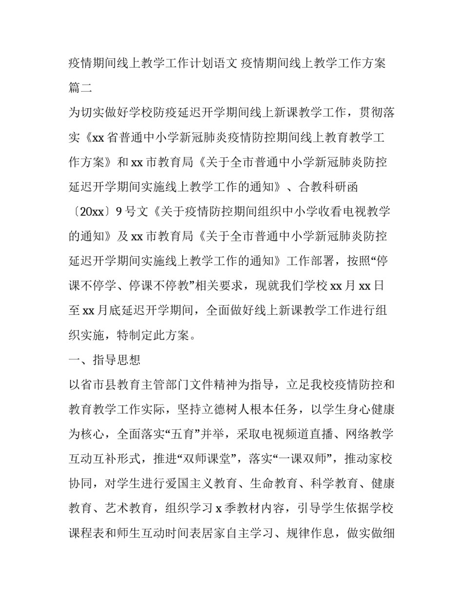 疫情期间线上教学工作计划语文 疫情期间线上教学工作方案(5篇)_第3页