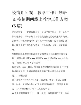 疫情期间线上教学工作计划语文 疫情期间线上教学工作方案(5篇)