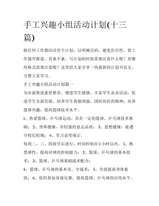 手工兴趣小组活动计划(十三篇)