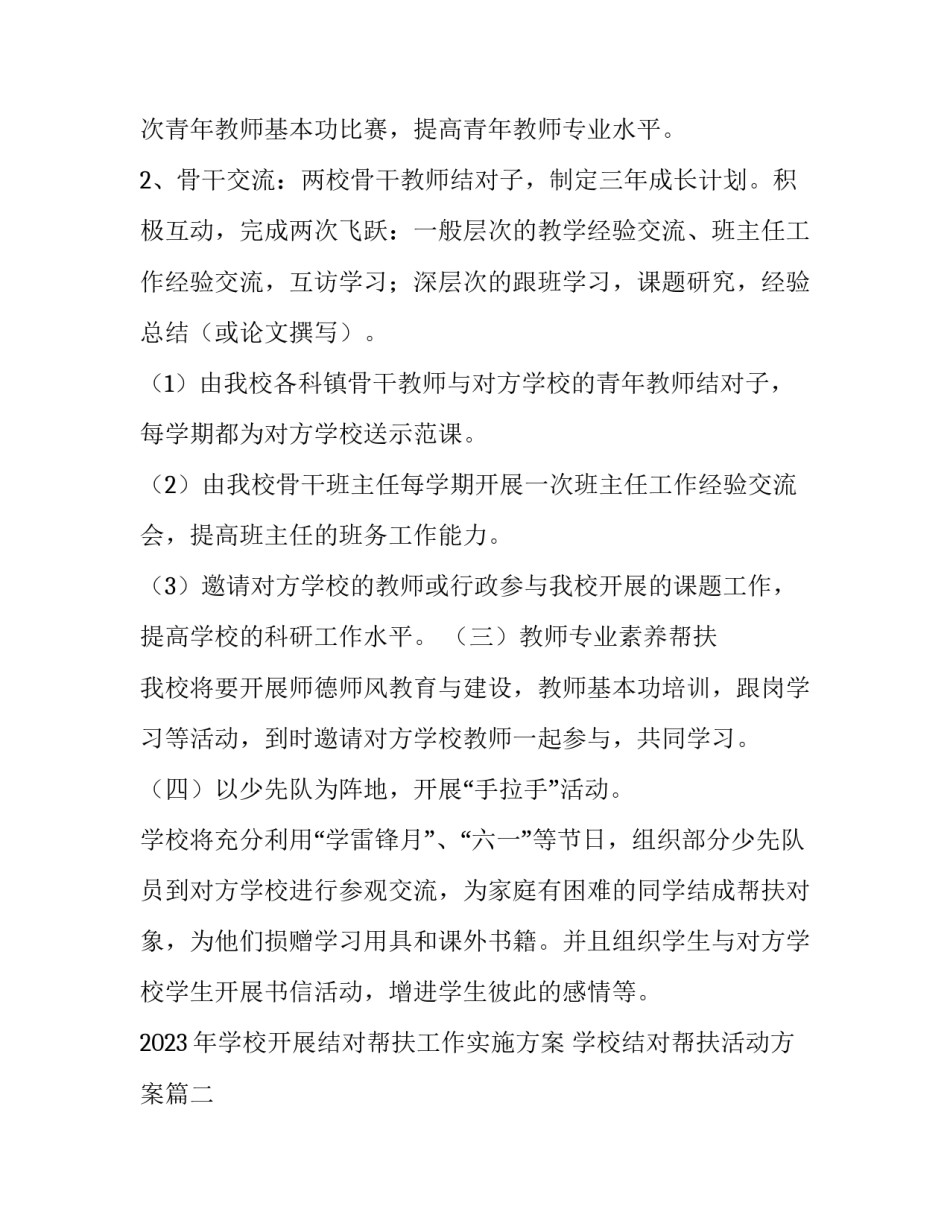 2023年学校开展结对帮扶工作实施方案 学校结对帮扶活动方案(6篇)_第3页