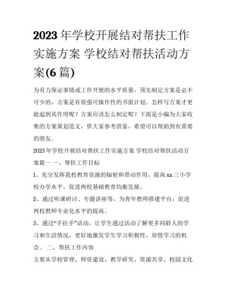 2023年学校开展结对帮扶工作实施方案 学校结对帮扶活动方案(6篇)