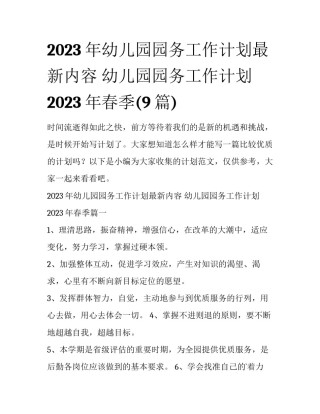 2023年幼儿园园务工作计划最新内容 幼儿园园务工作计划2023年春季(9篇)