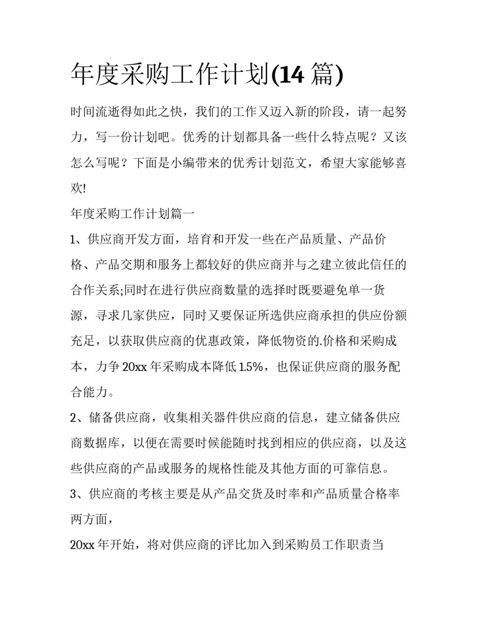 年度采购工作计划(14篇)_第1页
