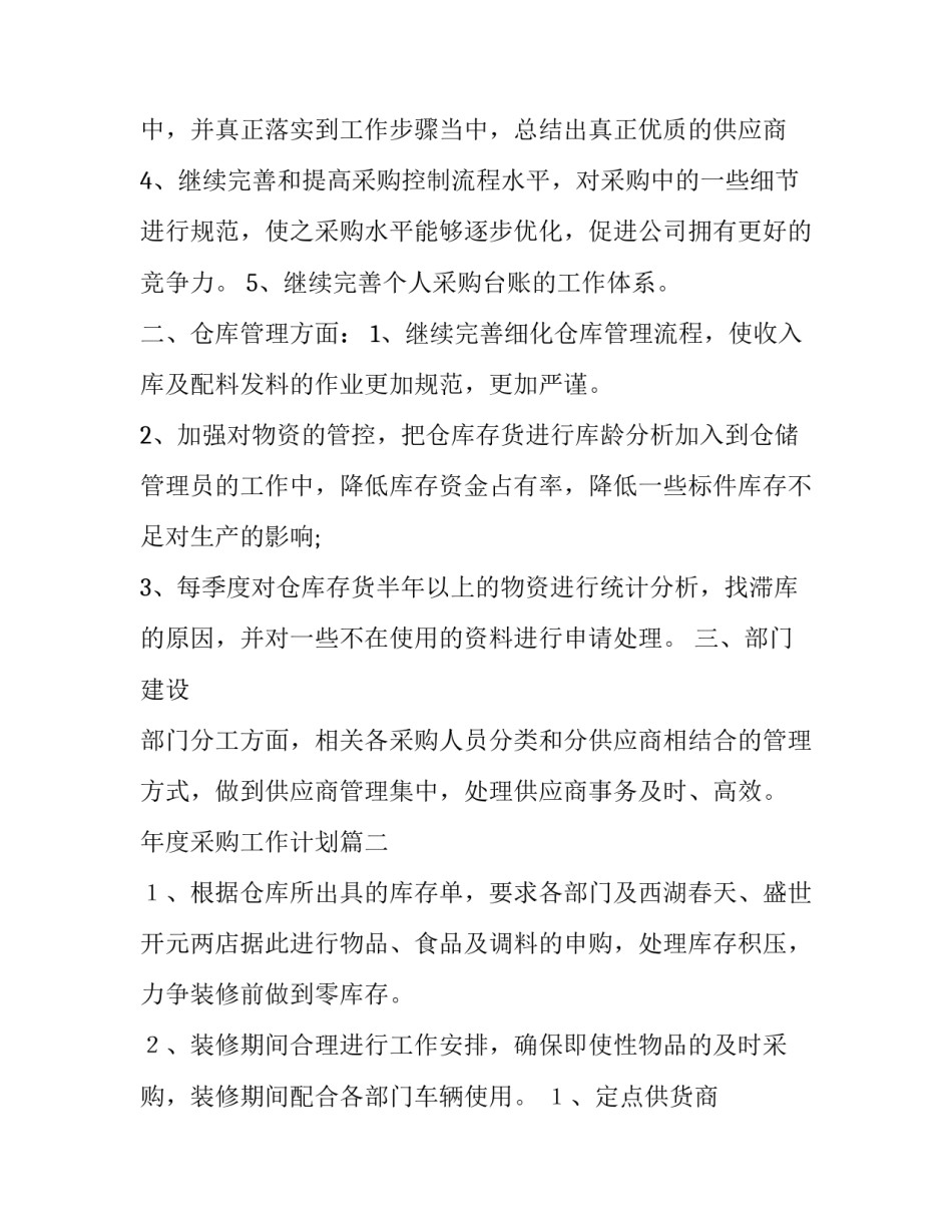 年度采购工作计划(14篇)_第2页