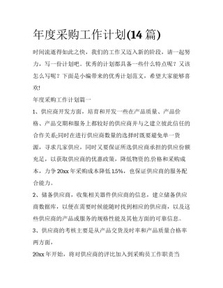 年度采购工作计划(14篇)
