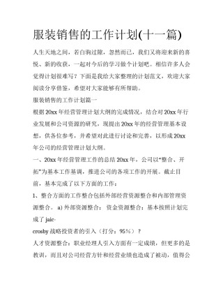 服装销售的工作计划(十一篇)