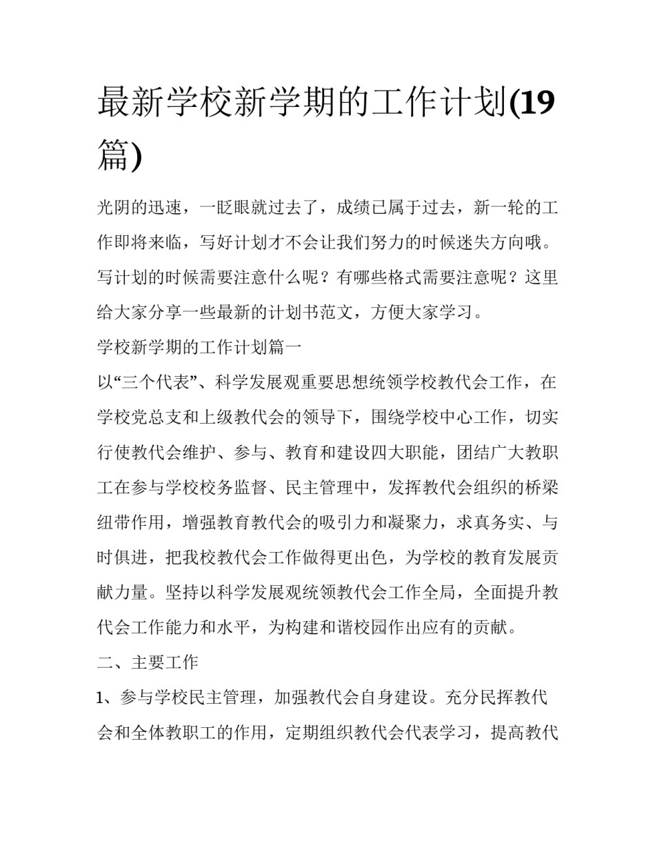 最新学校新学期的工作计划(19篇)_第1页