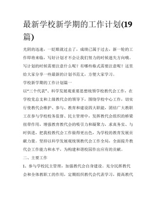 最新学校新学期的工作计划(19篇)