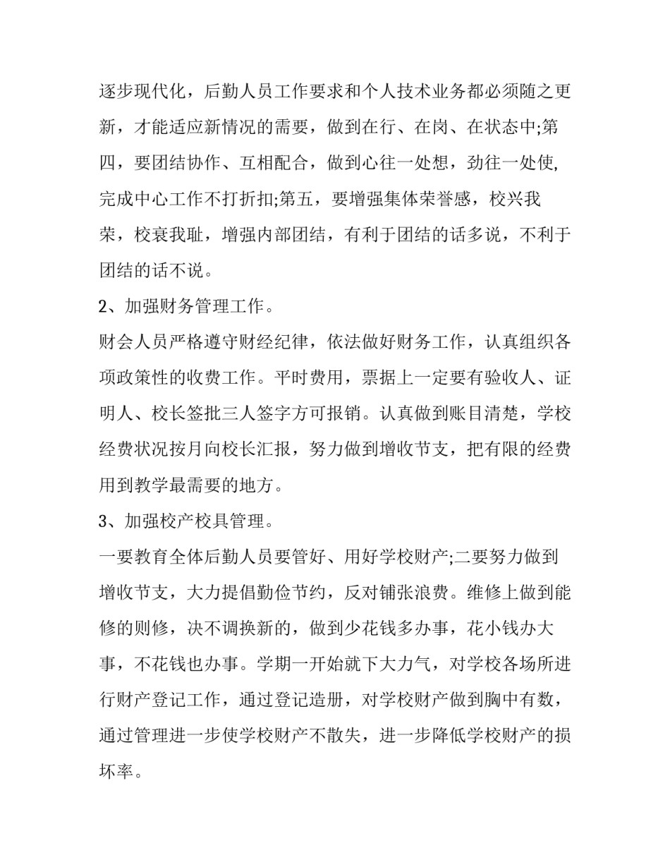 2023年行政后勤个人工作计划(24篇)_第2页