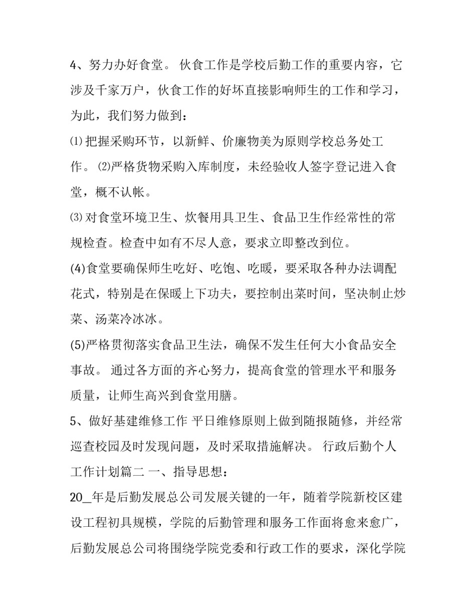 2023年行政后勤个人工作计划(24篇)_第3页