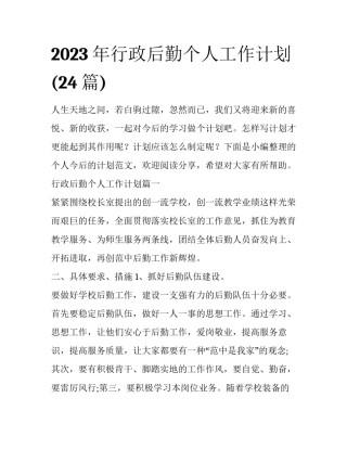 2023年行政后勤个人工作计划(24篇)