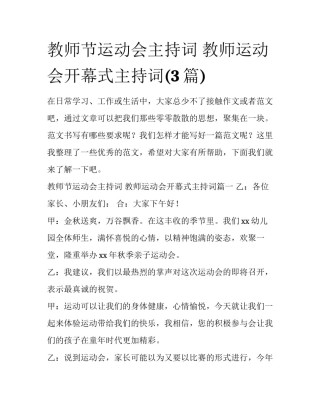 教师节运动会主持词 教师运动会开幕式主持词(3篇)