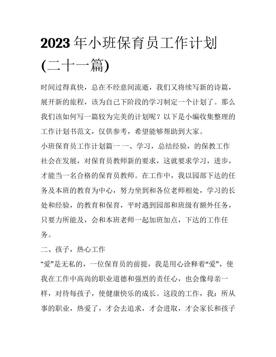 2023年小班保育员工作计划(二十一篇)_第1页
