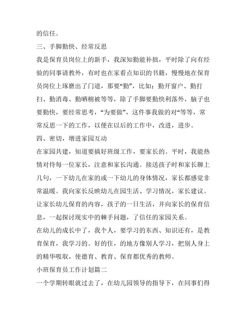 2023年小班保育员工作计划(二十一篇)_第2页