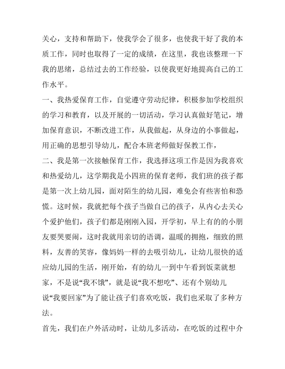 2023年小班保育员工作计划(二十一篇)_第3页
