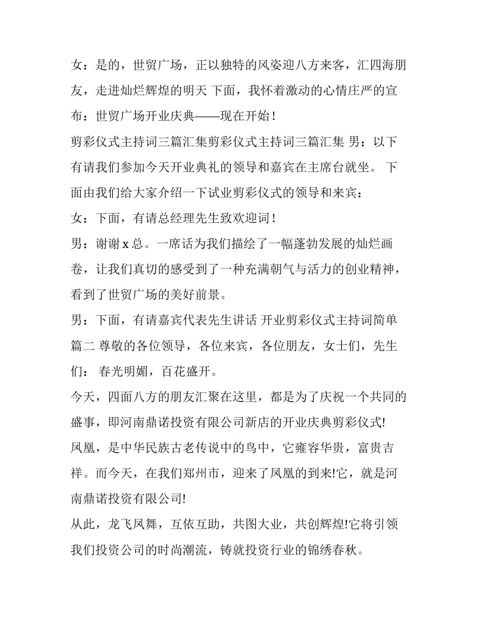 最新开业剪彩仪式主持词简单(十九篇)_第2页