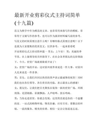 最新开业剪彩仪式主持词简单(十九篇)