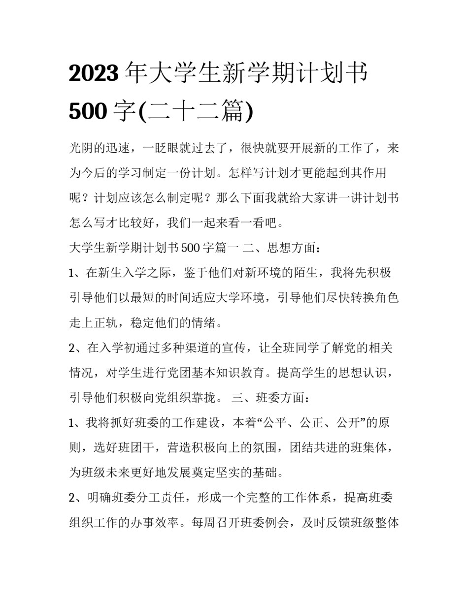 2023年大学生新学期计划书500字(二十二篇)_第1页