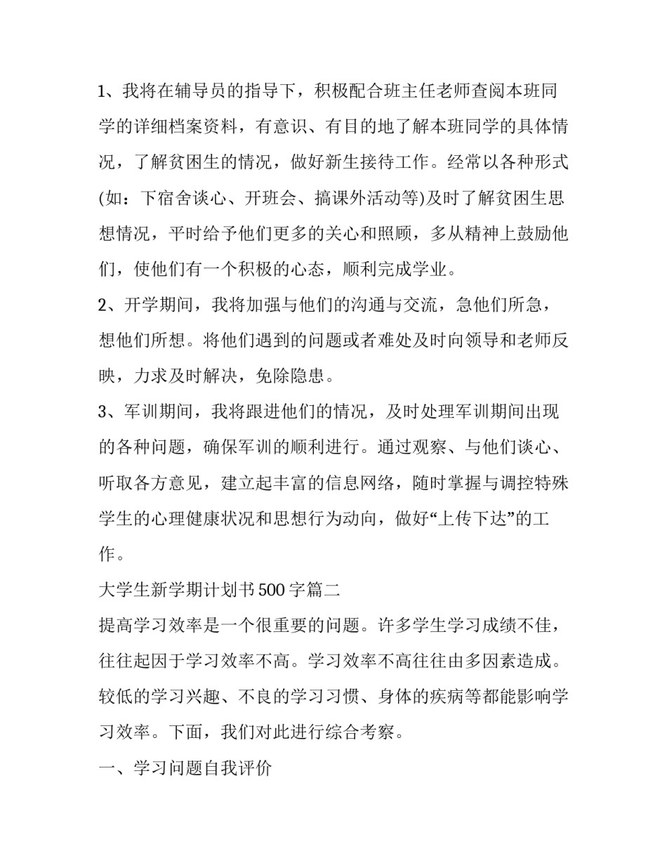 2023年大学生新学期计划书500字(二十二篇)_第3页