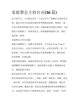 家庭聚会主持台词(16篇)
