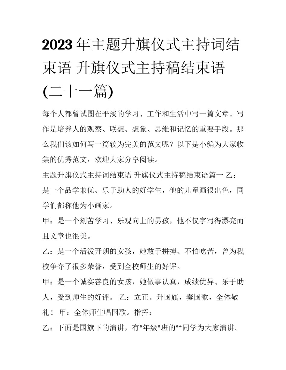 2023年主题升旗仪式主持词结束语 升旗仪式主持稿结束语(二十一篇)_第1页