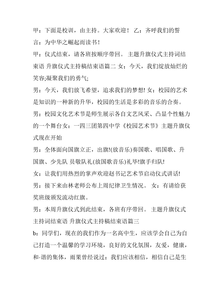 2023年主题升旗仪式主持词结束语 升旗仪式主持稿结束语(二十一篇)_第2页