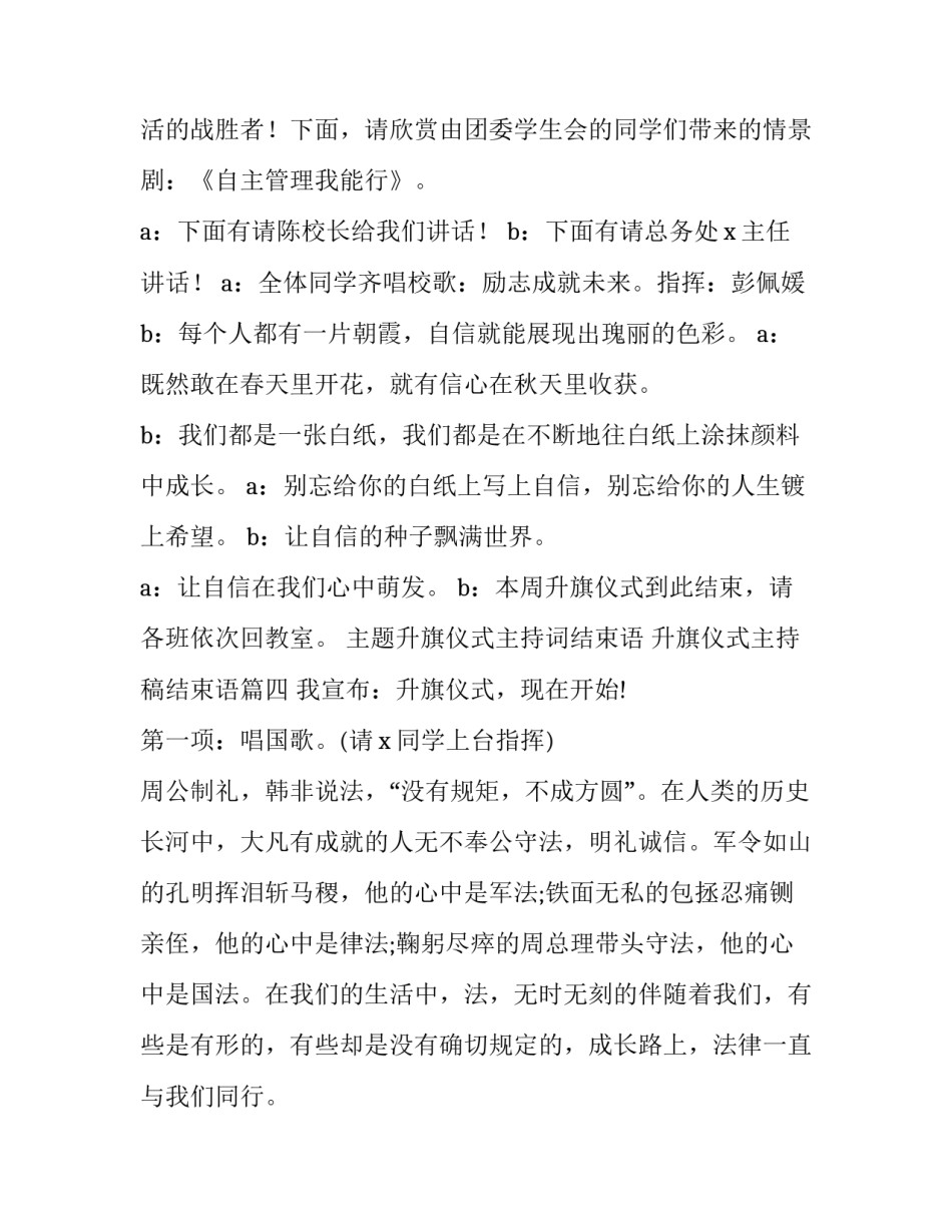 2023年主题升旗仪式主持词结束语 升旗仪式主持稿结束语(二十一篇)_第3页