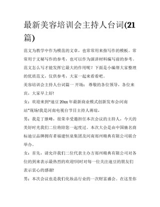 最新美容培训会主持人台词(21篇)