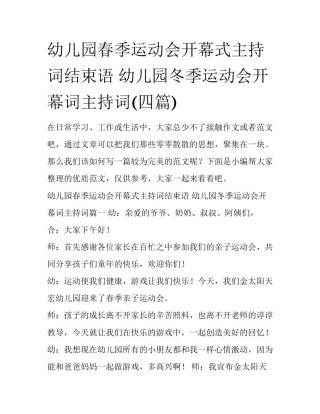 幼儿园春季运动会开幕式主持词结束语 幼儿园冬季运动会开幕词主持词(四篇)