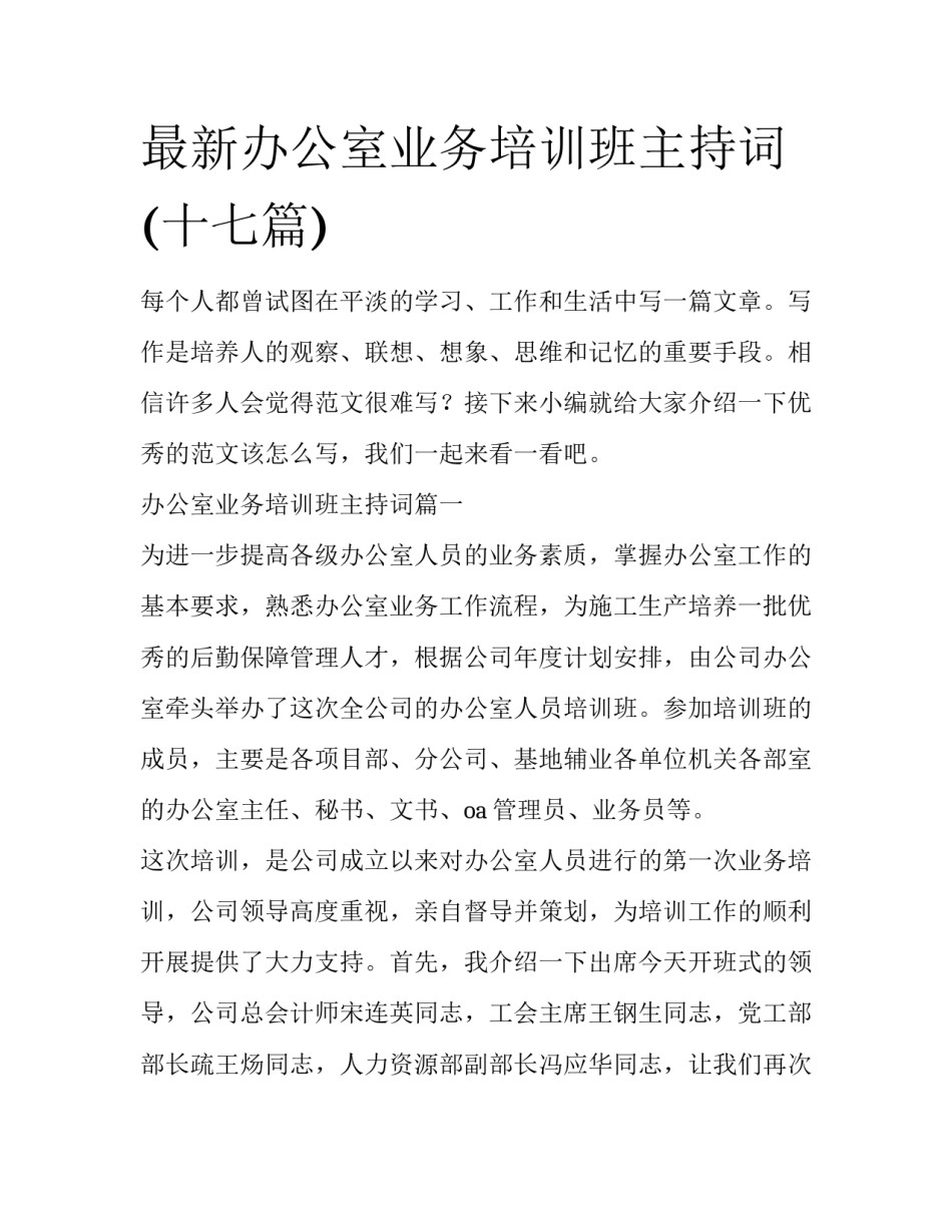 最新办公室业务培训班主持词(十七篇)_第1页