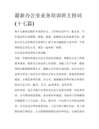最新办公室业务培训班主持词(十七篇)