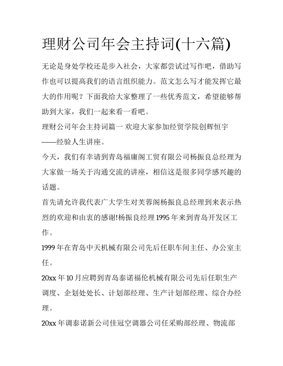 理财公司年会主持词(十六篇)_第1页