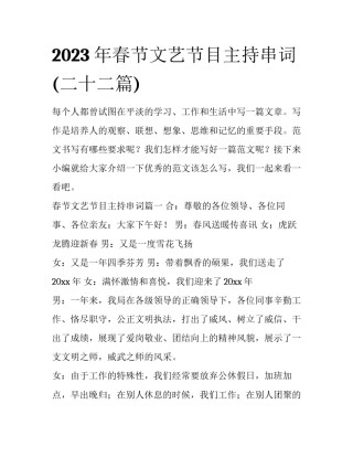2023年春节文艺节目主持串词(二十二篇)